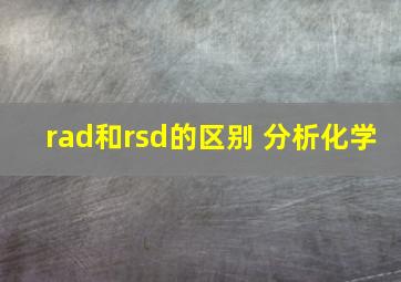 rad和rsd的区别 分析化学